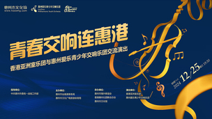 青春交响连惠港——香港亚洲室乐团与惠州爱乐青少年交响乐团交流演出