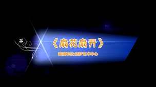 艺鸣惊人——《扇花扇开》