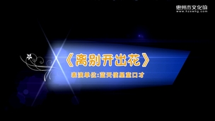 艺鸣惊人——《离别开出花》