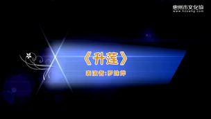 艺鸣惊人——《升莲》