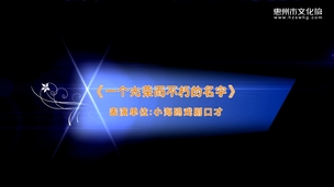 艺鸣惊人——《一个光荣而不朽的名字》