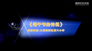 艺鸣惊人——《端午节的传说》