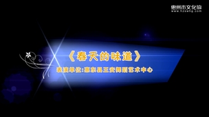 艺鸣惊人——《春天的味道》