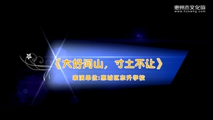 艺鸣惊人——《大好河山，寸土不让》