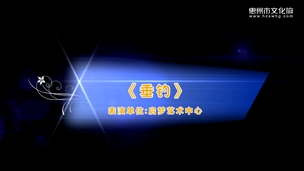 艺鸣惊人——《垂钓》