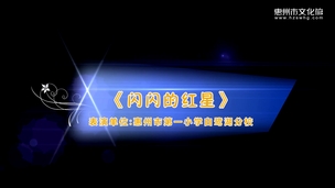 艺鸣惊人——《闪闪的红星》