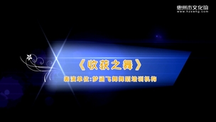 艺鸣惊人——《收获之舞》