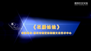 艺鸣惊人——《花腰姑娘》