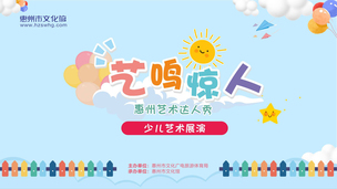 艺鸣惊人——惠州艺术达人秀少儿艺术展演