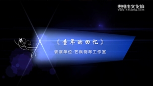 《童年的回忆》