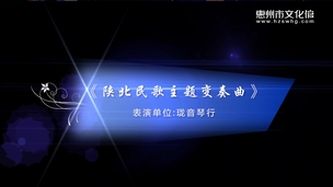 《陕北民歌主题变奏曲》