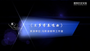 《贝多芬奏鸣曲》