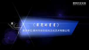 《最亮的星星》