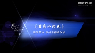 独唱《苗家小阿妹》