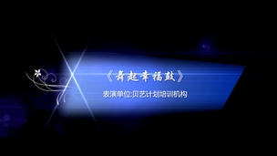 舞蹈《舞起幸福鼓》