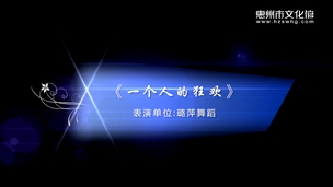 《一个人的狂欢》