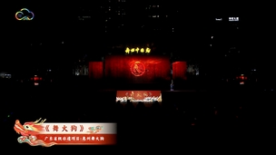 舞蹈《舞火狗》