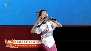 《新时代为民来造福》