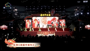 歌舞《团圆中国年》