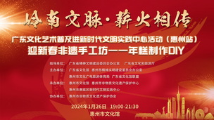 岭南文脉·薪火相传（广东文化艺术普及进新时代文明实践中心活动(惠州站)迎新春非遗手工坊一年糕制作DIY）