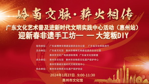 2024.01.27-岭南文脉·薪火相传——广东文化艺术普及进新时代文明实践中心活动(惠州站】迎新春非遗手工坊-大笼粄