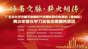 岭南文脉·薪火相传——广东文化艺术普及进新时代文明实践中心活动(惠州站】青少年管乐学习体验志愿服务活动