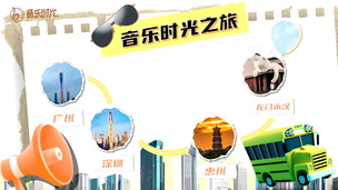 音乐时光之旅-永汉站