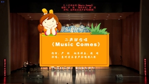 二声部合唱《Music Comes》