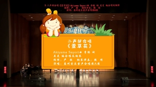 二声部合唱《萱草花》