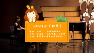 二声部合唱《知足》