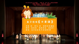 亲子合唱《小美满》