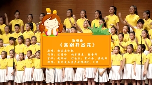 《离别开出花》