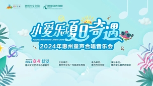 “小爱乐的夏日奇遇”2024惠州童声合唱音乐会