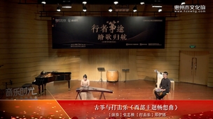 古筝与打击乐《西部主题畅想曲》