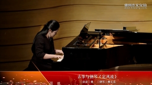 古筝与钢琴《定风波》