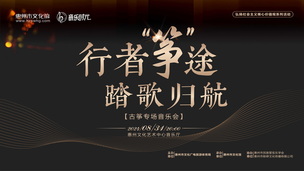 音乐时光-行者“筝”途，踏歌归航（古筝专场音乐会）