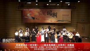 民族管弦乐合奏《好汉歌》