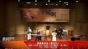 民族室内乐《象王行》