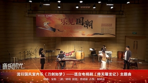 流行国风室内乐《刀剑如梦》