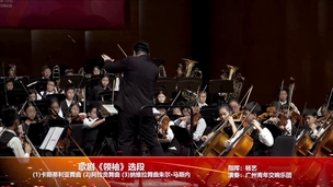 歌剧《领袖》选段