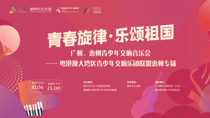 “青春旋律·乐颂祖国”广州、惠州青少年交响音乐会