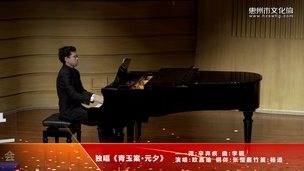 独唱《青玉案·元夕》