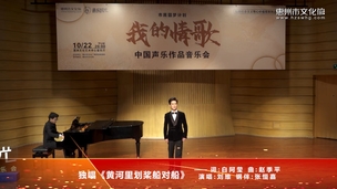 独唱《黄河里划桨船对船》
