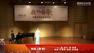独唱《春晓》