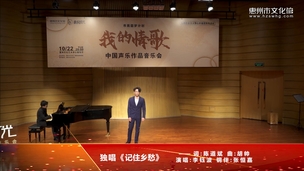 独唱《记住乡愁》