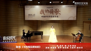 独唱《与你相见若如初》