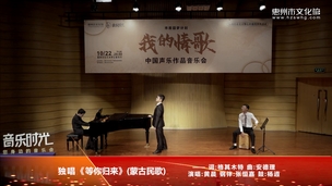 独唱《等你归来》(蒙古民歌)