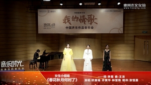 女生小组唱《春花秋月何时了》
