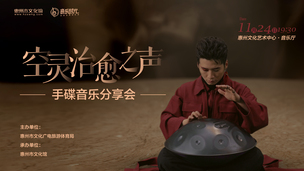 空灵疗愈之声——手碟音乐分享会