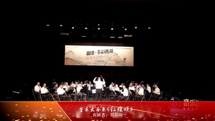 管乐大合奏《走向复兴》